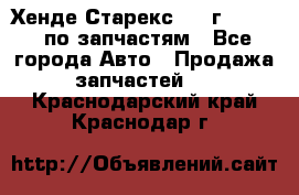 Хенде Старекс 1999г 2,5 4WD по запчастям - Все города Авто » Продажа запчастей   . Краснодарский край,Краснодар г.